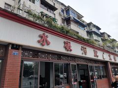 门面-水碾河肥兔火锅(水碾河店)