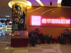 -嘉华国际影城(学清路店)