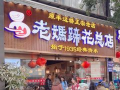 -易老妈蹄花.特色川菜(人民公园总店)