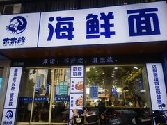 -木木鲜海鲜面(天一店)