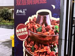 -巴四老城区炭火蛙锅(张江店)