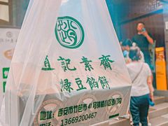 -赵记素斋·绿豆馅饼(钟楼小区店)