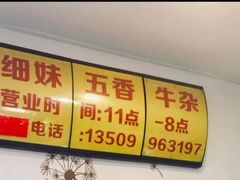 -细妹五香牛杂(步行街店)