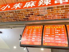 -小朱麻辣串(益民街店)