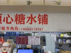 -顺心糖水铺(荷坳乐城店)