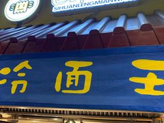 门面-四环冷面王(西单华威约饭街店)