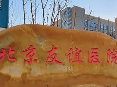 -首都医科大学附属北京友谊医院(西城院区)