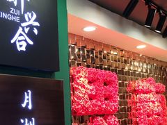 -月湖翠·上海菜(思南公馆淮海店)