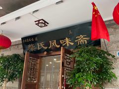 门面-柴氏风味斋(甘家口店)