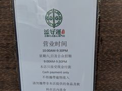 -添好运点心专门店(深水埗店)