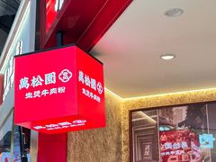 -万松园云记·生烫牛肉面(MOMOPARK店)