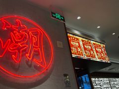 -潮界(虹桥新天地店)