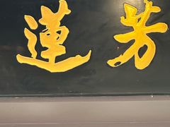 -丁莲芳(红旗路店)