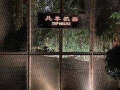 -北平机器Peiping Machine(百子湾店)