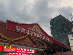 -曼阁市场水果批发市场
