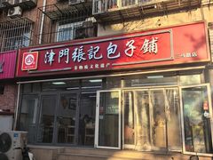 -津门张记包子铺(三马路店)