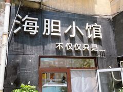 门面-海胆小馆(东北水饺·春柳店)