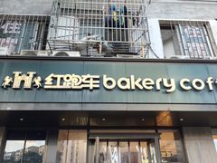-红跑车(仙鹤街店)
