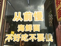 -从前慢海鲜面馆
