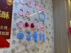 -曲奇童话(尖沙咀店)