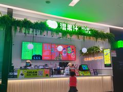门面-混果汁(喜荟城店)