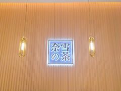 -奈雪的茶(青岛卓悦里INTOWN店)