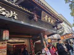 -寻宝记绍兴菜(状元店)