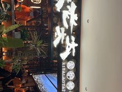 -西塔老太太泥炉烤肉(武汉摩尔城店)