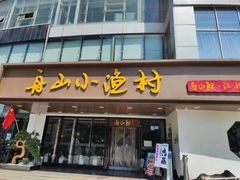 -舟小鲜·舟山小渔村(凤城四路中登广场店)