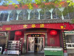 -清真·京华源铜锅涮肉(丰庆店)