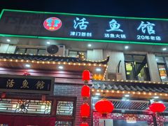 -活鱼馆(宜兴埠店)