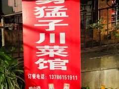 门面-勇猛子川菜馆(新军路店)