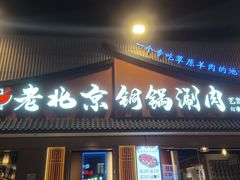 -老北京铜锅涮肉·香辣诱惑·小龙虾(禅城创意产业园店)