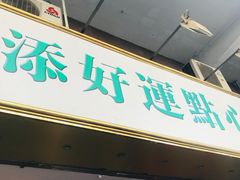 -添好运点心专门店(深水埗店)