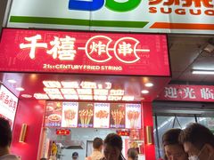 门面-千禧炸串(明瓦廊店)