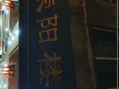 门面-荣阳楼(山塘街店)