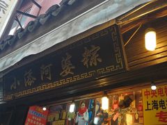 门面-小甜阿婆粽