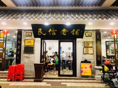 门面-民信老铺(华盖路店)