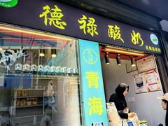 -德禄酸奶(莫家街店)