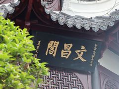 -文昌阁