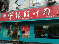 -樊记腊汁肉(竹笆市总店)