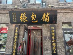 -张包铺(道外店)