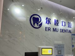 -深圳尔睦丽沙口腔门诊部(丽沙花都店)