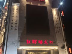 门面-红胖胖龙虾王·本地菜