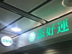 -添好运点心专门店(中环IFC店)