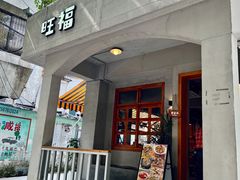 -旺福(晶都苑店)