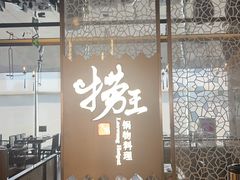 -捞王锅物料理(上海世茂广场店)