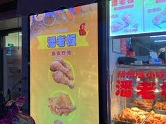 -潘老板炸鸡(河西万达店)