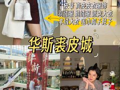 -肃宁华斯国际裘皮城