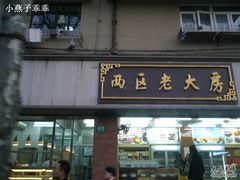 -西区老大房(愚园路店)